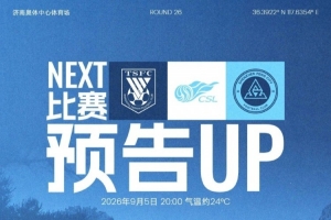 远征济南,九月唯一一战!9月5日20时,深圳新鹏城客战山东泰山