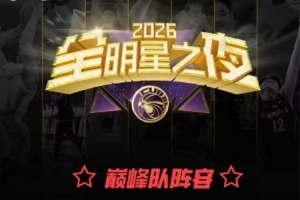 无数次打乱重组!CUBAL全明星之夜|正赛阵容最终落定