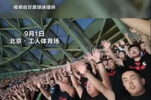 国安将客队票完整交兰州陇原竞技分配,甘肃球迷高喊:谢谢北京