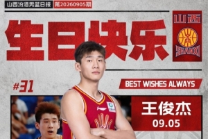 真挚的祝福!祝山西男篮球员王俊杰27岁生日快乐