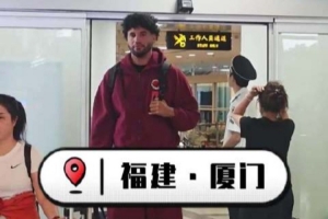 新援就位!达里尔·梅肯、本尼·博特赖特顺利抵达厦门