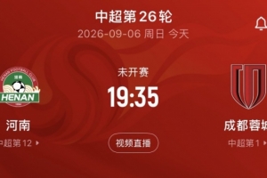 丰臻:今晚与河南的比赛蓉城不会轻松,本场比赛客队球迷票有限