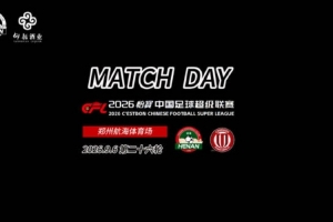 中超联赛第26轮:河南俱乐部彩陶坊0:0成都蓉城比赛日纪实