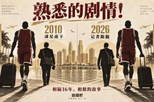 熟悉的剧情!鹿记紧随字母哥南下 文胖当年也跟詹姆斯奔赴迈阿密