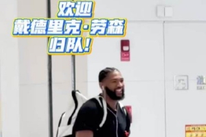 欢迎戴德里克·劳森归队!