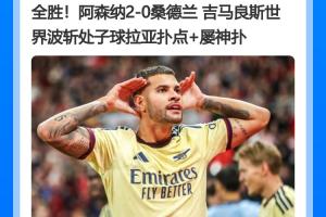 北伦敦一边晴一边雨!阿森纳开局4战全胜,热刺4轮不胜且0进球