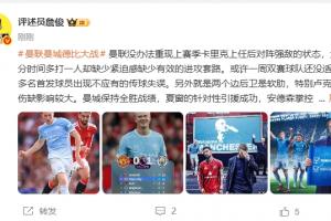 詹俊:曼联无法重现上赛季战强敌状态 曼城全胜 马雷斯卡有能!
