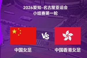 亚运女足-中国vs中国香港首发:王霜、乌日古木拉先发 邵子钦替补