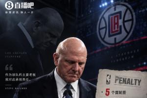 Shams:鲍尔默发布声明接受NBA处罚 将不会采取法律行动