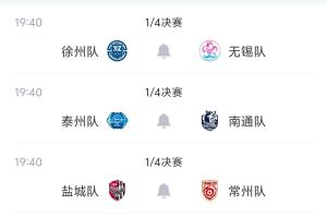 苏超八强对阵出炉!10月3日19:40四场同开 徐州vs无锡 泰州vs南通