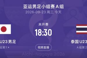 U23国足静待对手产生!日本与泰国争头名,前两战日本进9球丢0球