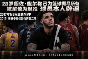 28岁朗佐·鲍尔称已为篮球倾尽所有 被解读为退役 遭球员本人辟谣