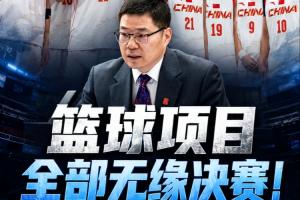 大失所望!名古屋亚运会中国代表团篮球项目四项赛事全部无缘决赛