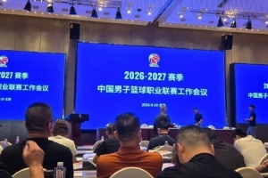 媒体人:各俱乐部高层在京参加联赛会议 篮协郭主席召开警示大会