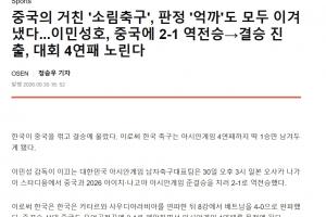 赛后经典环节!韩媒:韩国队战胜了中国粗野的少林足球和偏颇判罚