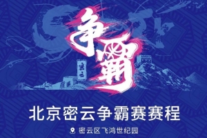 京城再会!北京密云争霸赛赛程发布(附观赛预约通道)
