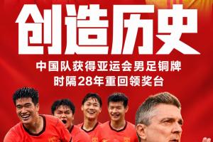 提气!昨晚国足0-5遭耻辱失利,今U23国足战胜乌兹别克获亚运铜牌