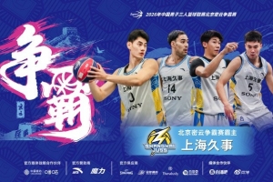巅峰上海德比上演终极对决 上海久事绝杀上海横沙誉民 登顶密云!