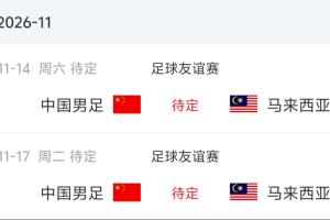 将战亚洲第23!国足下场对手:11月于广州两战归化军团马来西亚