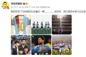 詹俊:梅西结束阿根廷的最后一舞,很荣幸,我们是陪伴者与见证者