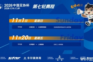 足协杯半决赛时间:11月1日19:35玉昆vs英博 20日19:35国安vs海港