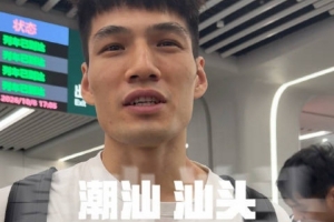 前方到站:汕头!备战季前赛!
