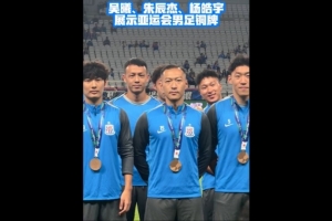 恭喜,吴曦、朱辰杰、杨皓宇在申花赛前展示亚运铜牌