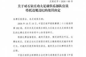 官方:石家庄功夫主帅塔托辱骂裁判,被罚停赛5场、罚款50000元