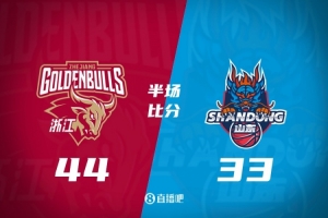 山东半场33-44落后浙江 班顿17分5失误 达卡里·约翰逊7分8板4断