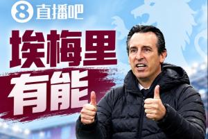 埃梅里有能!维拉斩曼城三线7场6胜1平,夏窗6亿换血前4轮仅1分